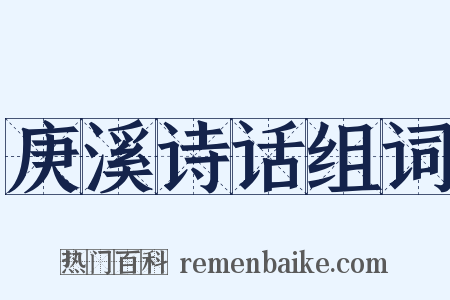 庚溪诗话组词是什么意思的图片